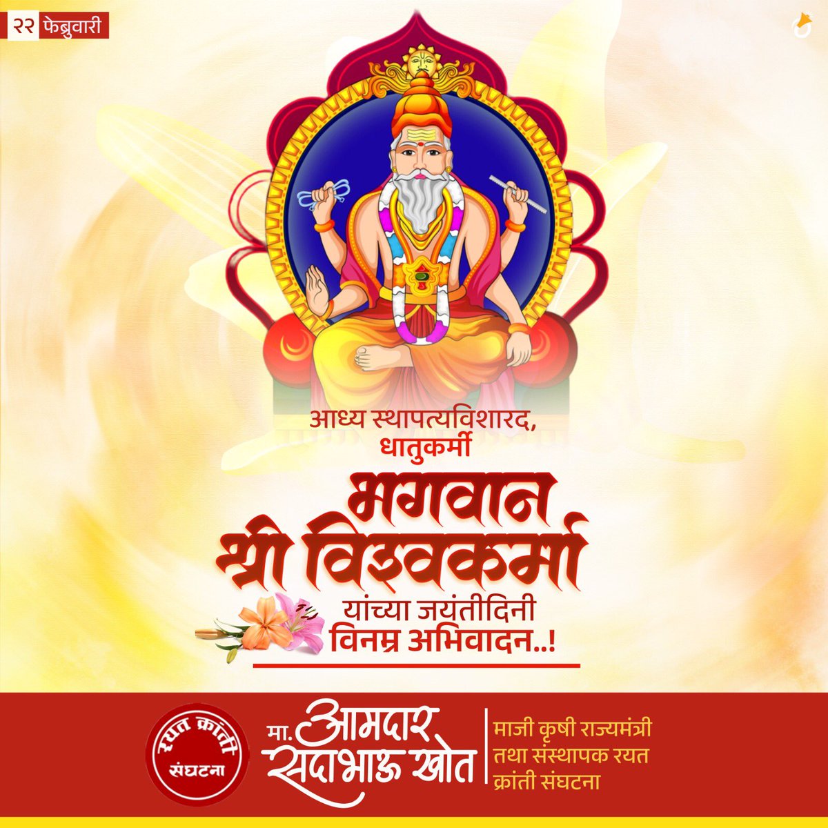 भगवान श्री विश्वकर्मा जयंती निमित्त सर्वांना मंगलमय शुभेच्छा ! #VishwakarmaJayanti