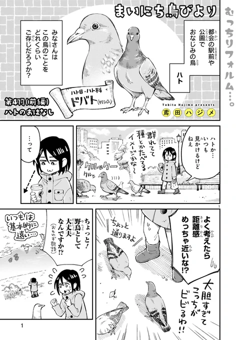 【2/22 更新】 
✨ゆるりと気軽な野鳥観察エッセイ!✨

『まいにち鳥びより』
第4羽(前編) ハトのおはなし
https://t.co/1nCTEDHOPc

距離めちゃ近でおなじみの鳥・ハト🕊️
他の野鳥と比べ圧倒的"人慣れ力"を誇る
彼らの奥深～いルーツに迫る❗🖊

#COMICポラリス 