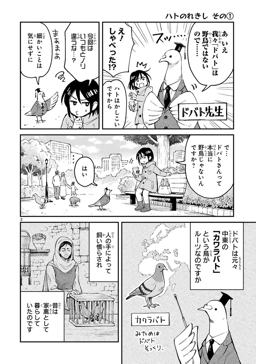 【2/22 更新】
✨ゆるりと気軽な野鳥観察エッセイ!✨
『まいにち鳥びより』
第4羽(前編) ハトのおはなし
https://t.co/1nCTEDHOPc
距離めちゃ近でおなじみの鳥・ハト🕊️
他の野鳥と比べ圧倒的"人慣れ力"を誇る
彼らの奥深~いルーツに迫る❗🖊
#COMICポラリス
