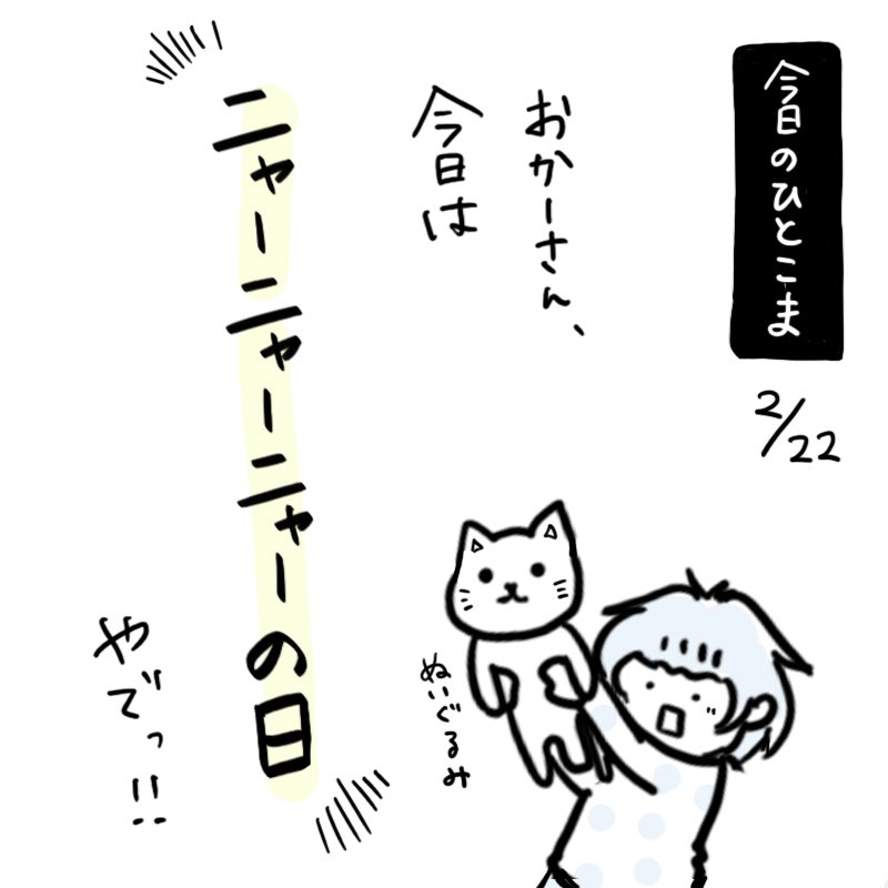2月22日は🐈の日
#猫の日 
