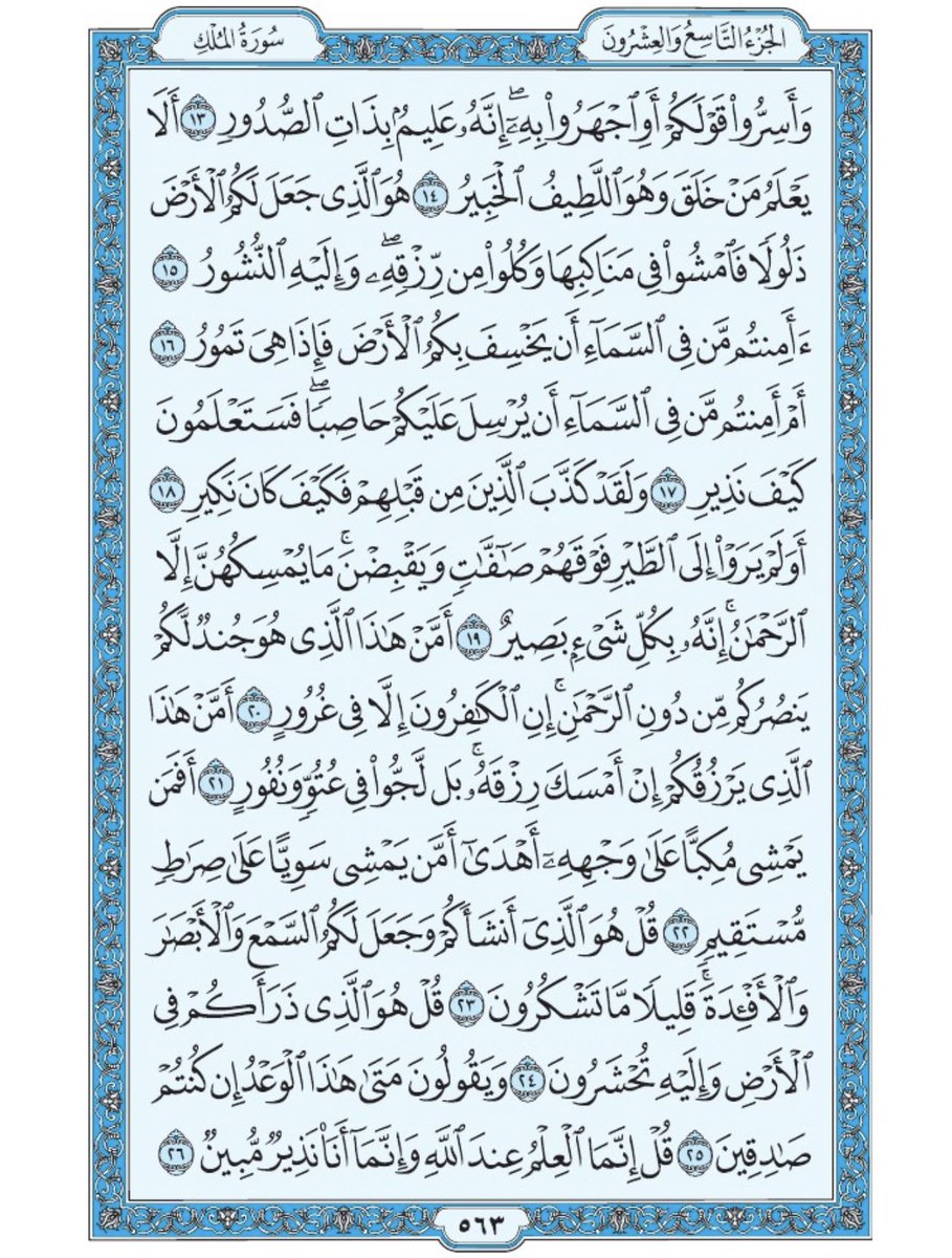 صفحة من القران يومياً
كفيلة بأن تبعدك عن هجره 
واتكفل انا بتنزيلها يوميا إن شاء الله 
 من الآية ١٣ الى الآية ٢٦ من سورة الملك