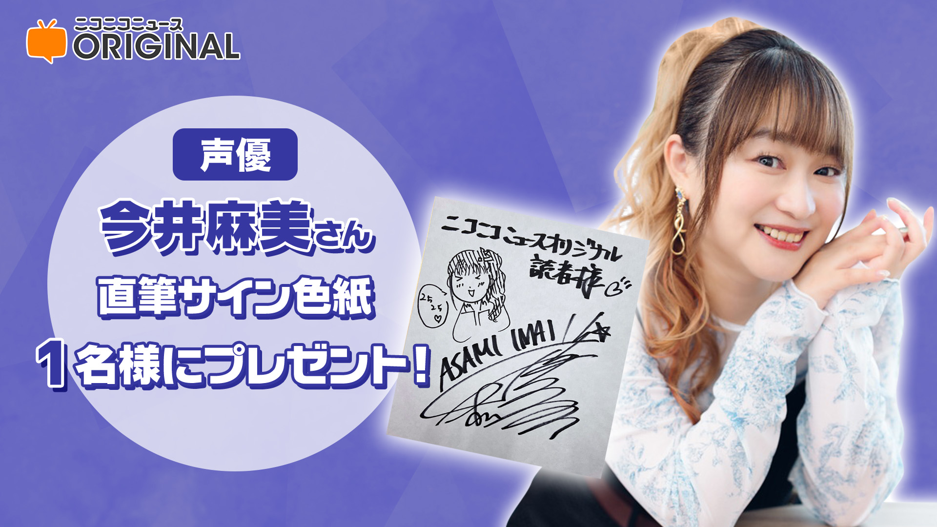 声優サイン】今井麻美 難けれ サイン色紙