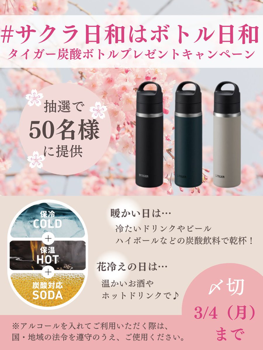 Tiger_PR_JPN's tweet image. ＼＃サクラ日和はボトル日和🌸／
タイガー炭酸ボトルプレゼントキャンペーン🎁✨

花冷えの日にはホット飲料、
ビールやノンアルなどしゅわしゅわ炭酸飲料も入れられる
炭酸ボトル「MKB-T048」を抽選で50名様にご提供!!🎁

🔶応募方法
①タイガー魔法瓶公式アカウント（＠Tiger_PR_JPN）をフォロー…