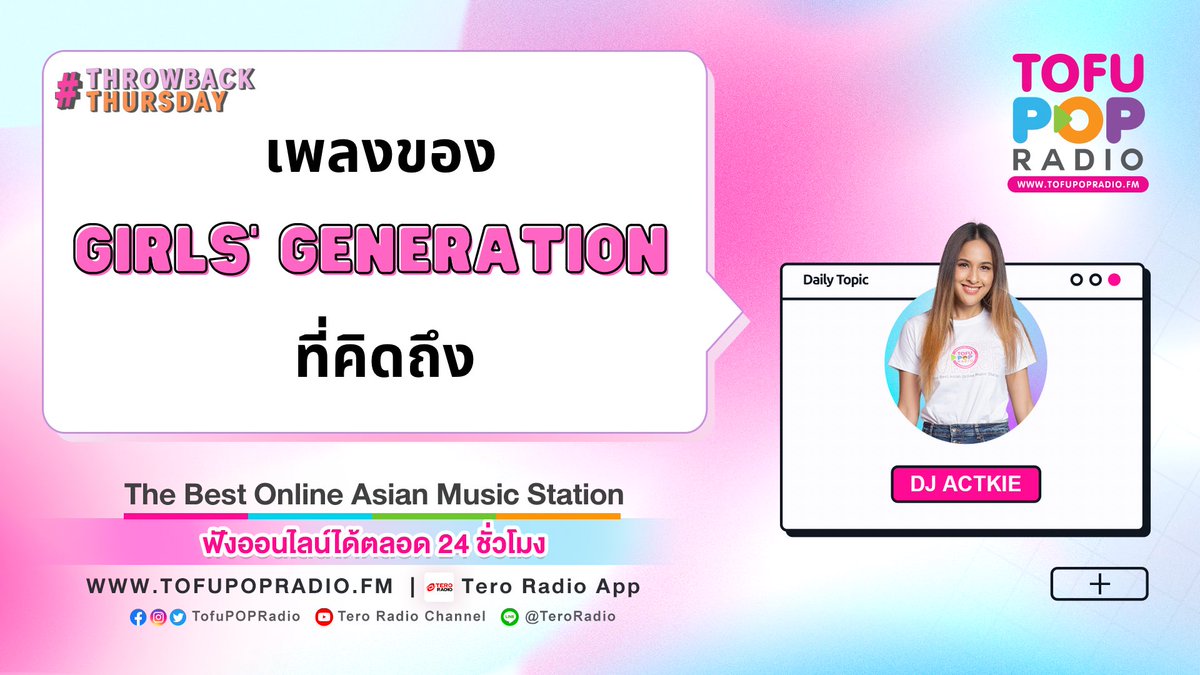 TofuPopRadio's tweet photo. #ThroebackThursday เพลงของ #GirlsGeneation ที่คิดถึง💕
เสาร์นี้ประเทศไทยจะมี #YoonA ใน #YOONITEinBKK แล้ว~ เห็นคนหนึ่งแล้วก็คิดถึงทุกคน🥹💓วันนี้เลยชวนคุณมาเลือกเพลงของ #SNSD ที่อยากได้ยินอีกครั้งกันค่ะ! แปะชื่อเพลงไว้แล้วรอฟังวันนี้ทาง #TofuPOPRadio คลิก https://t.co/33aL2s7kiG https://t.co/fab7XzTXAi
