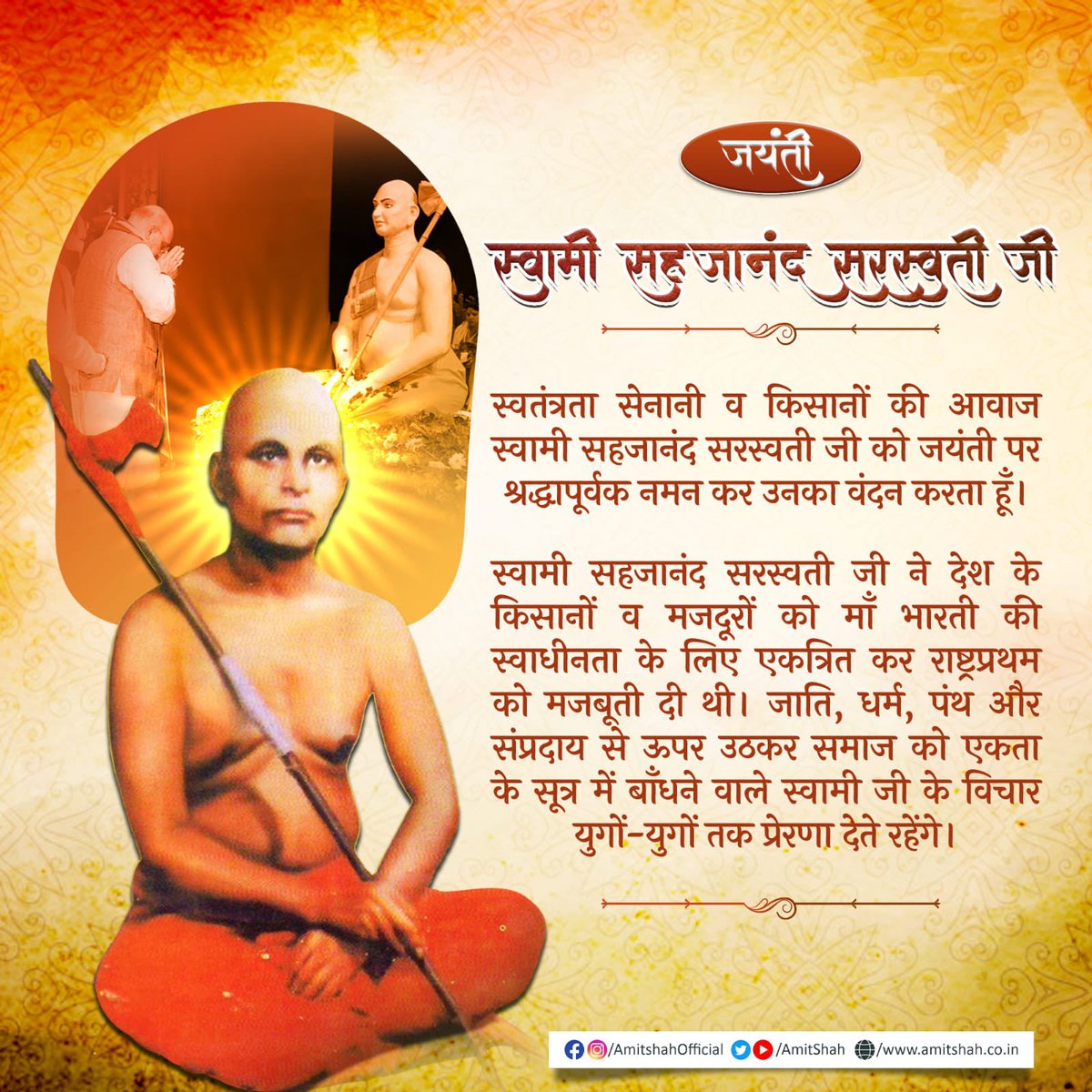 AmitShah's tweet photo. स्वतंत्रता सेनानी व किसानों की आवाज स्वामी सहजानंद सरस्वती जी को जयंती पर श्रद्धापूर्वक नमन कर उनका वंदन करता हूँ। 

स्वामी सहजानंद सरस्वती जी ने देश के किसानों व मजदूरों को माँ भारती की स्वाधीनता के लिए एकत्रित कर राष्ट्रप्रथम को मजबूती दी थी। जाति, धर्म, पंथ और संप्रदाय से ऊपर उठकर समाज को एकता के सूत्र में बाँधने वाले स्वामी जी के विचार युगों-युगों तक प्रेरणा देते रहेंगे।