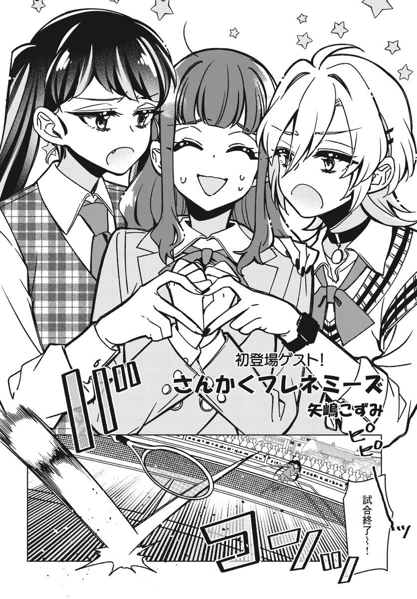 【きららフォワード4月号】読み切りゲスト! 矢嶋こずみ先生「さんかくフレネミーズ」。
全てが平均的な少女・小春。
自分が主人公になることなんてない…と思っていたら、美人幼馴染が何故か自分を取り合う事態に!?
関係性が入り乱れる! 新感覚ラブコメ登場!
