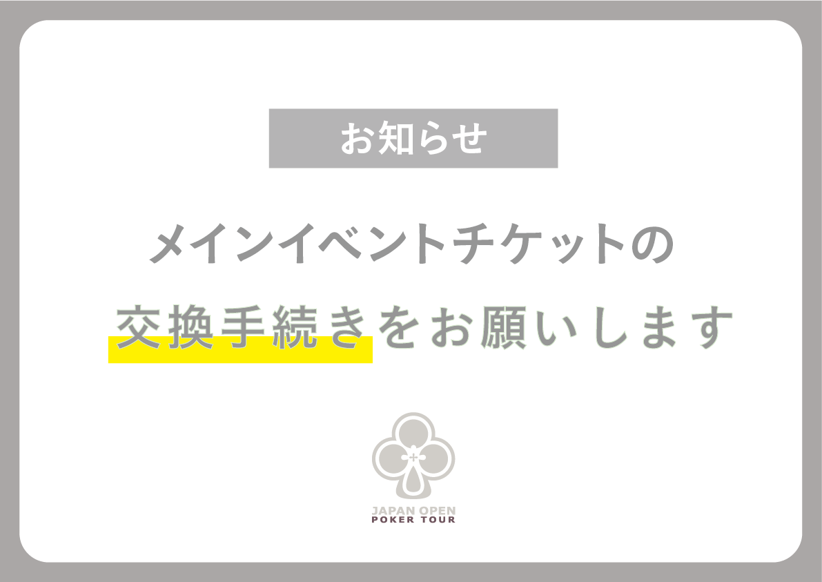 jopt_sapporo's tweet image. 【チケットの変換をお願いします⚠️】  

forms.gle/n2d8ANbh2nuWVs… 

上のフォームからお持ちのJOPTチケットを #gameid に変換・付与するための手続きをお願いします🎟️

詳細はこちら↓ 
japanopenpoker.com/ticket-transfe……