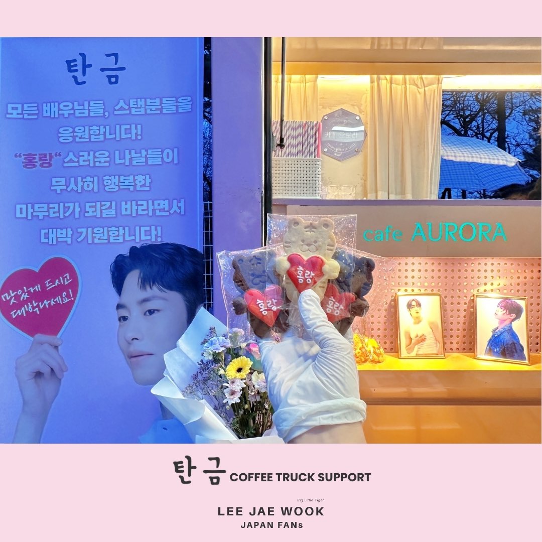 🩷탄금 support🩷

”오늘 뭐가 많네~“ (今日は何か多いね〜)

とジェウクくんも言ってくれていたようですが、皆さんにたくさん召し上がっていただきたく準備したJAPAN FANsからのコピチャ、タングム撮影現場へ無事お届けすることができました✩.*˚