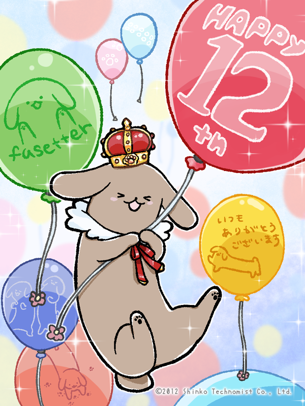 fusetter's tweet photo. 本日ふせったーが12歳になりました！
この1年はTwitterのAPI停止や機能変更などあったけれど、みなさまの支えのおかげで今日を迎えることができました、感謝のきもちでいっぱいです

今はふせったーがもっと楽しくなるよう未来に向けてがんばっているところです。これからもよろしくおねがいします！ https://t.co/WszA7LslUI