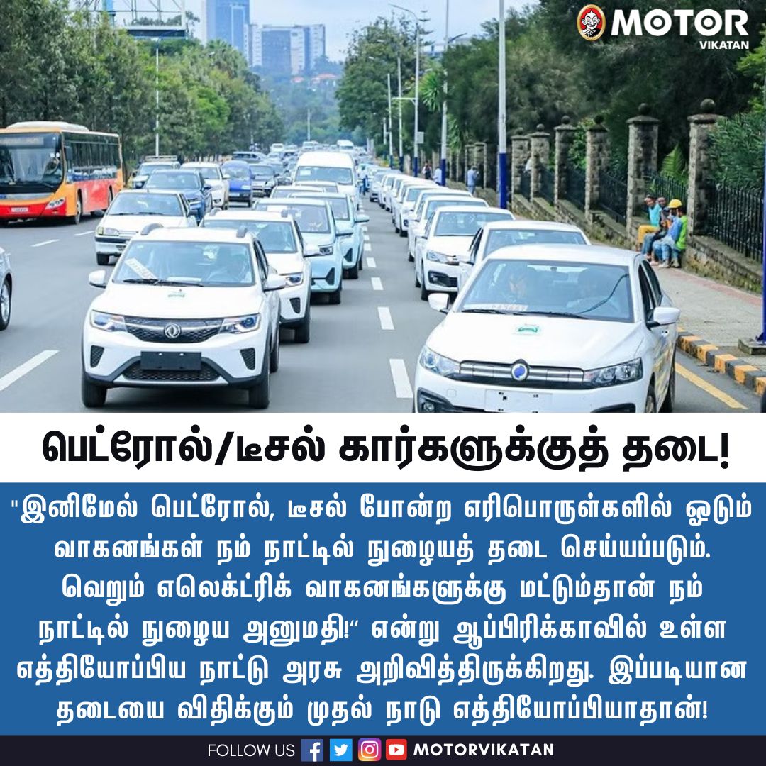 MotorVikatan's tweet image. பெட்ரோல்/டீசல் கார்களுக்குத் தடையை விதிக்கும் முதல் நாடு எத்தியோப்பியாதான்!

#EVCars | #EVScooter | #EV | #Ethiopia