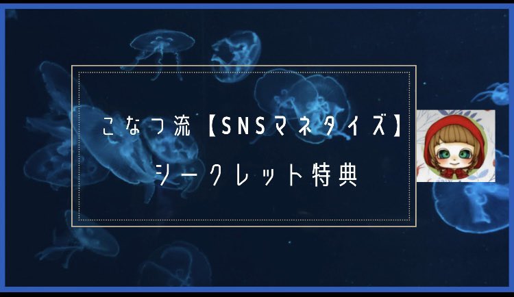 ✅SNSマネタイズ追記しました🫡‼️

"弱小アカからでも選ばれる人になる方法"

今回はシークレット特典に記載しました🙆‍♀️✨

この機会にまた一番上から読み返して、出来てるポイントなど振り返りつつ、ヒントにしてもらえたら嬉しいです🫶

ぜひ成果に繋げてくださいね☺️🌈