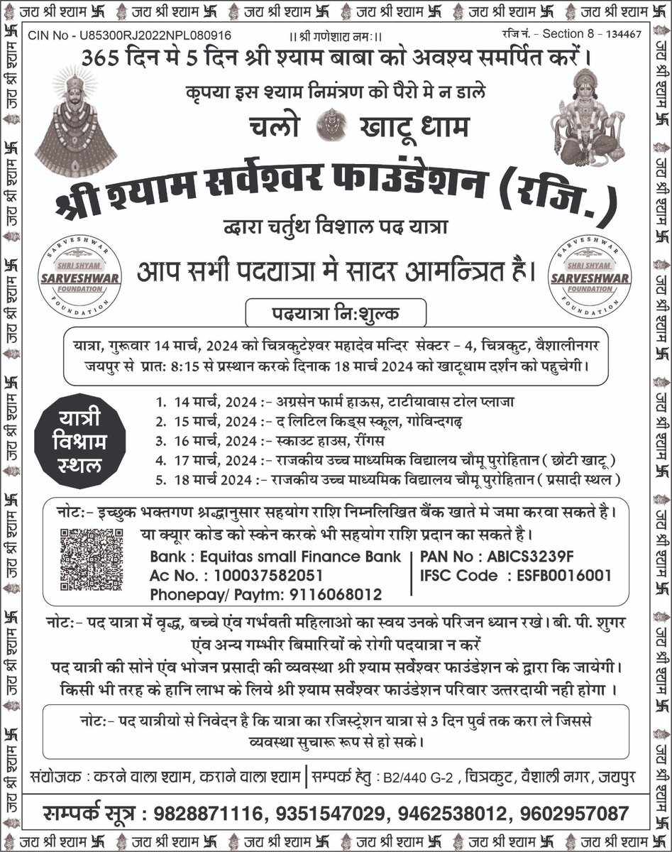 Sarveshwartrust's tweet photo. सभी श्याम प्रेमियों को जय श्री श्याम।

बाबा श्याम की कृपा से गत वर्ष की तरह इस वर्ष फाल्गुन में बाबा श्याम की पैदल यात्रा जाएगी।

**चतुर्थ निशान पैदल यात्रा **

चित्रकूटेश्वर महादेव मंदिर (चित्रकूट वैशाली नगर) से 14.03.2024 को बाबा श्याम खाटू के लिए प्रस्तान करेगी https://t.co/d3aRRjpIrk