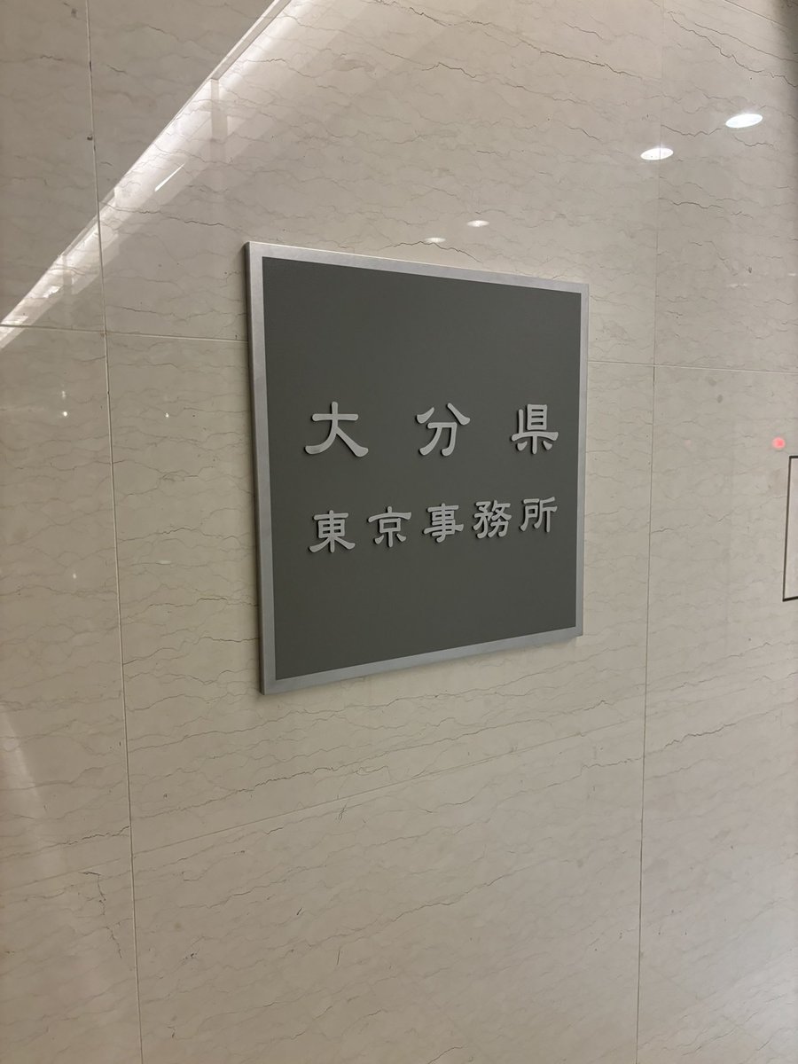 TrinitaKouenTyo's tweet photo. 今週より都道府県会館にて、Jリーグ開幕PRが開催中！
4階の大分県東京事務所 @oitapref_tokyo では、新ユニフォームを展示。
地下通路ではポスターの掲示や後援会のリーフレットを置いております。
ぜひお立ち寄りください！
※県事務所への入室は平日の営業時間内のみの為ご注意ください https://t.co/JnaIAtUVLy