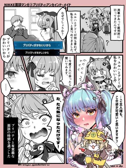 #NIKKE #NIKKEfanart #NIKKE漫画
NIKKE面談マンガ②
プリバティ:アンカインド・メイド

何かおかしいなと思ったらセンシティブ判定されてました🫠
メイドプリバティはエッッッッ過ぎたようです😇
ヨシリターで隠したら大丈夫かどうかテスト👈 