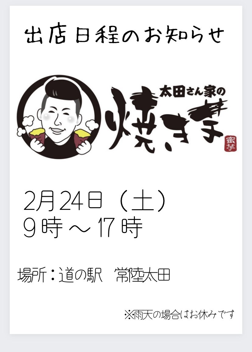 otasan_oimo's tweet photo. 🍠太田さん家の焼き芋🍠

【お知らせ】

次回の出店のご案内です🍠

日時:2/24（土）

時間:9:00-17:00

出店場所:道の駅常陸太田

皆様のお越しを心よりお待ちしております😌 https://t.co/EFC5tFeJfm