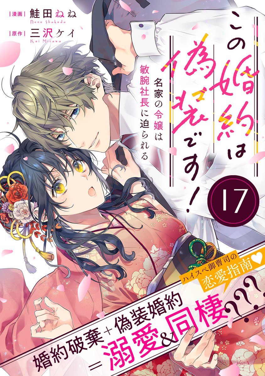 【2/22 更新】
✨コミックス第③巻 3/15発売!✨
『この婚約は偽装です! 名家の令嬢は敏腕社長に迫られる』
第17話
https://t.co/PgTz7NeKyd
「りょ 涼真さんが甘い…っ❕😖」
甘い言葉に不意打ちキス…さらに加速する涼真の溺愛💕
一方、ついに璃子の陰謀が動き出し--?
#COMICポラリス