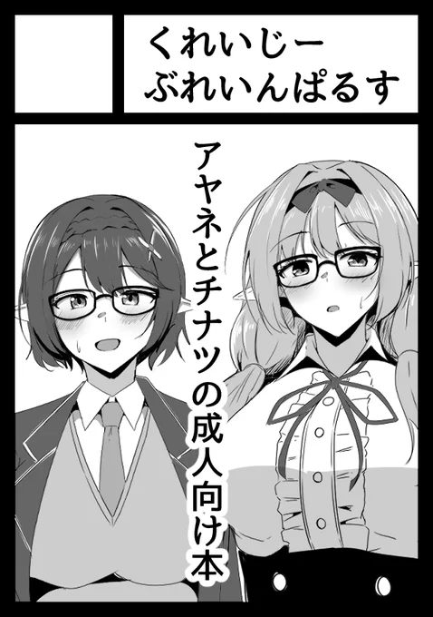 夏コミ申し込みました!!
受かればアヤネとチナツというキヴォトスの卑しいメガネ女たちとスケベする本になります 