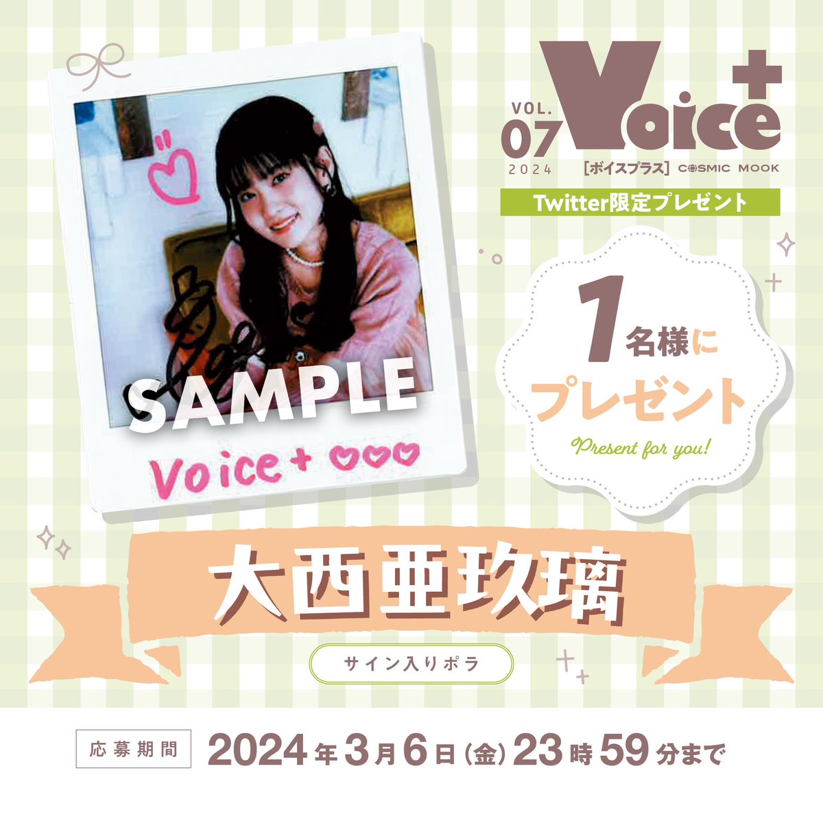 Twitter限定🎁 ◤ #大西亜玖璃 さん サイン入りポラ 1名様にプレゼント