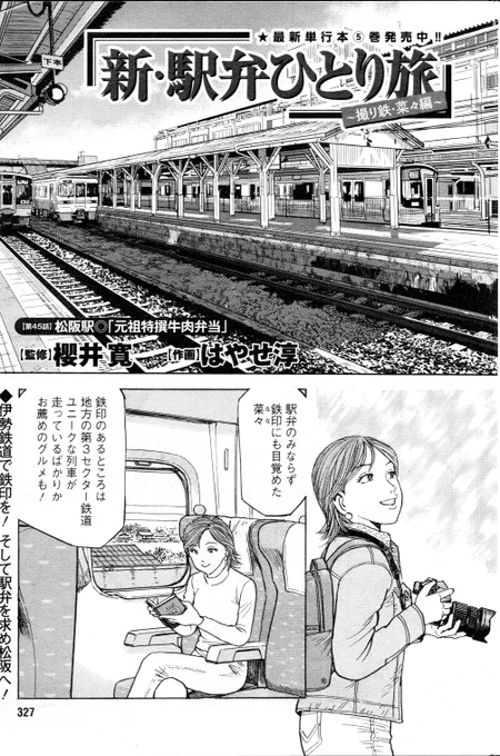 「新駅弁ひとり旅」45話載りました。よろしくお願いします鉄印収集に目覚めた菜々ちゃん、次はどこへ向かうのやら・・鉄道関係の展示施設は数多あれど・・えっ! こんなところに!?#新駅弁ひとり旅 #漫画アクション #駅弁タビリスタ #櫻井寛 #鉄印 #伊勢鉄道 #三重県