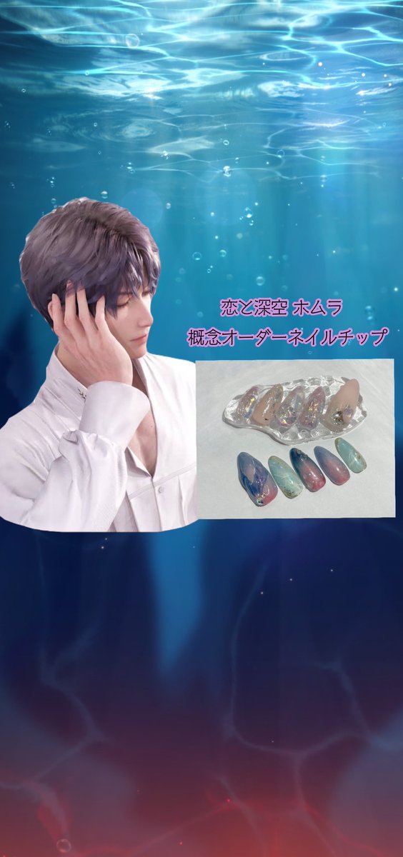 恋と深空 ホムラ 概念ネイルチップ お客様よりオーダー頂き制作 瞳の色
