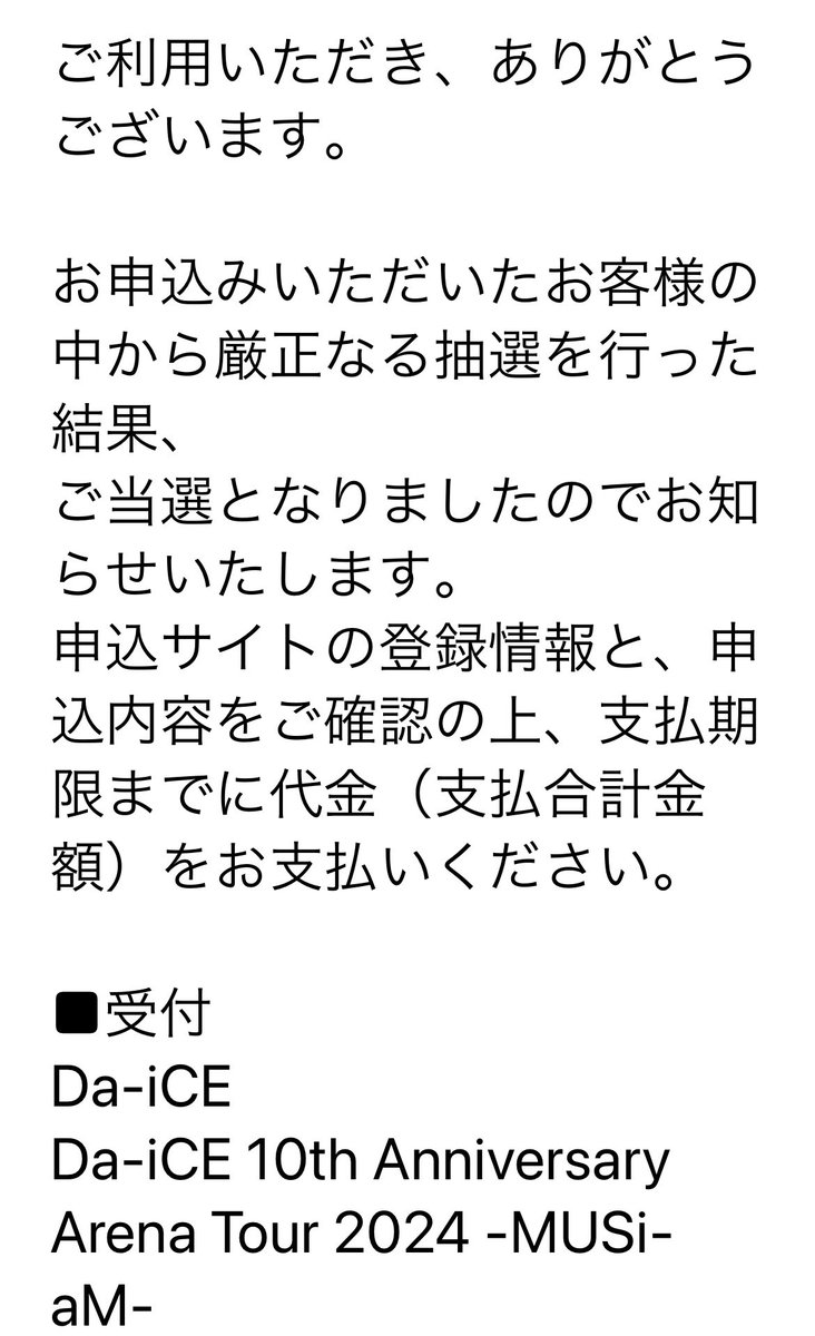 今年もう何十通って落選メール見てきたから、ハイハイどうせね〜と思ったら

2次でオーラス取れた〜😭ありがとうDa-iCE
入金行ってきまぁす🏪

「当選」の二文字久しぶりに見たわ〜存在してたんだ〜🥹

#Da_iCE  #Da_iCE10th 
#MUSi_aM 
#Da_iCE_ARENATOUR2024