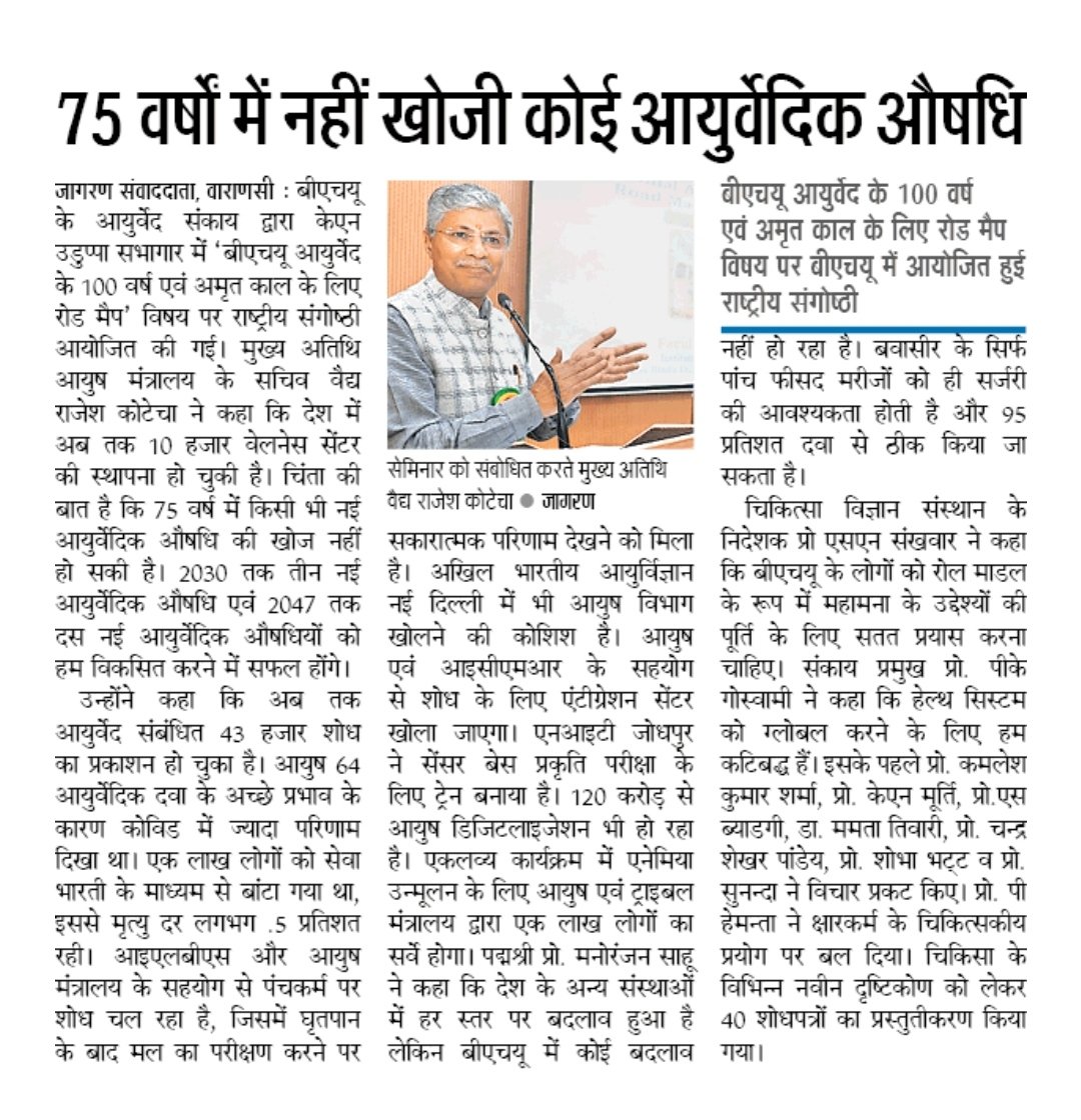 बीएचयू आयुर्वेद के 100 वर्ष एवं अमृत काल के लिए रोड मैप विषय पर बीएचयू में आयोजित हुई राष्ट्रीय संगोष्ठी
<a href="/moayush/">Ministry of Ayush</a> <a href="/secymoayush/">Vd. Rajesh Kotecha</a>