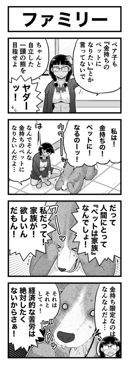 ちょっとクマっぽい女子高生がお金持ちのパパを探す、社会の闇を描いた可愛い4コマまんがです!!!!!!!!!!!!!!!!!(4/4) 