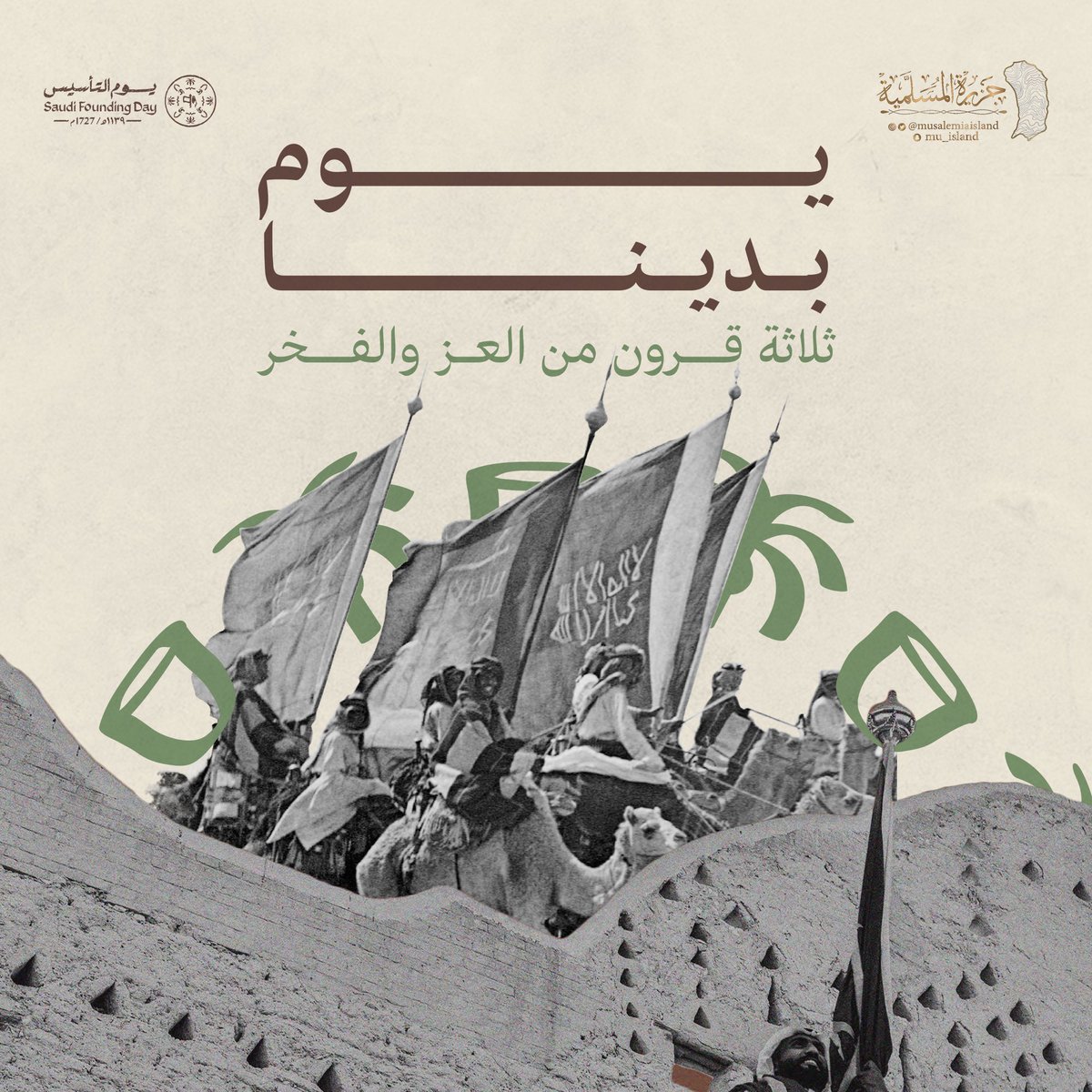 نهنئ قيادتنا الرشيدة والشعب السعودي الكريم بـ #يوم_التأسيس 

#يوم_بدينا 
#جزيرة_المسلمية
#جزيرة_العماير