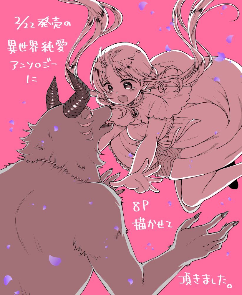 【告知】カドカワさんから発売の「異世界純愛アンソロジー」に、魔王と聖女様を描かせていただきました!8Pと短くはありますがよろしくお願いいたします😊https://t.co/qguPfuzDee 