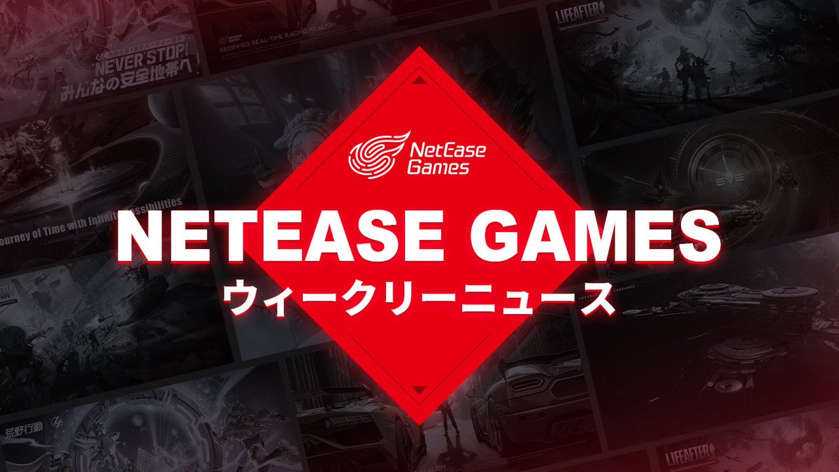 NetEase Games 今週のお知らせ✨ neteasegames.com/jp/news/game/