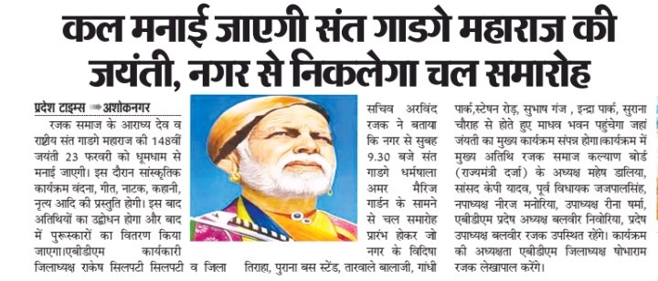 jsrajak's tweet image. कल #23_फरवरी को ABDM रजक समाज द्वारा जिला अशोकनगर पर चल समारोह निकालकर बडे धुमधाम से मनाईं जायेगी श्री #गाडगे_महाराज जी की जन्म जयंती।

#GadgeMaharaj