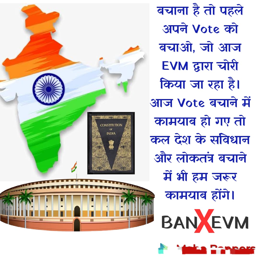 इलेक्शन कमीशन देश का नौकर है, उसे बैलेट पेपर
से ही चुनाव करवाने होंगे।

 क्या आप मानते हो? हां तो रिपोस्ट करें।

#ModiAfraidOfBallotPaper
#ModiAfraidOfBallotPaper
