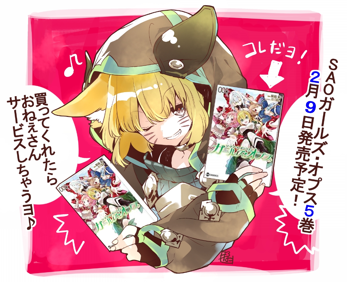 ニャーンなアルゴねーさんはこの発売記念絵と。
今あげたらバンされそうな肌色絵しかなかった!!
しっかりガールズ・オプス売りつけられて下さいね( ⁎ ᵕ ω ᵕ ⁎)
※衣裳はガールズ・オプス版衣装だぞい! 