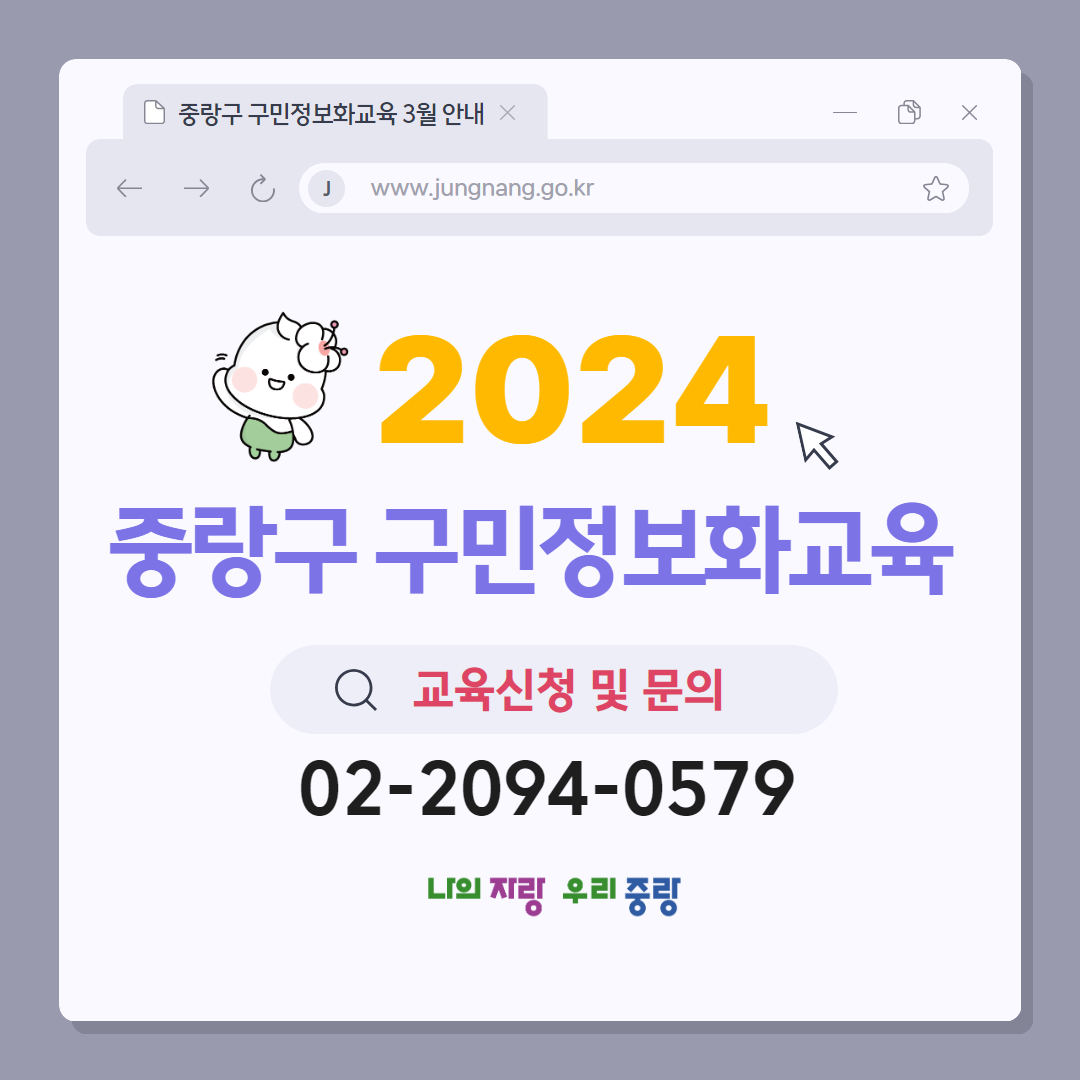 JungNang_Gu's tweet image. 📌 컴퓨터, 인터넷, 스마트폰,
OA, 그래픽, 자격증,
IT트렌드 교육 등 다양한
교육과정들을 만나보세랑~🥰

#나의자랑우리중랑
#구민정보화교육
#중랑구구민정보화교육
#정보화교육 #어르신교육
#실버정보화교육