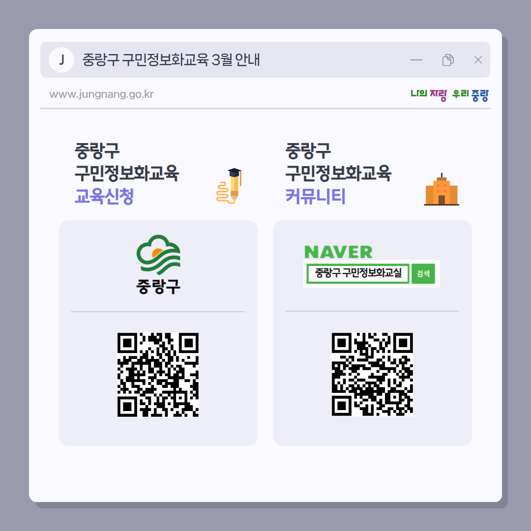 JungNang_Gu's tweet image. 📌 컴퓨터, 인터넷, 스마트폰,
OA, 그래픽, 자격증,
IT트렌드 교육 등 다양한
교육과정들을 만나보세랑~🥰

#나의자랑우리중랑
#구민정보화교육
#중랑구구민정보화교육
#정보화교육 #어르신교육
#실버정보화교육
