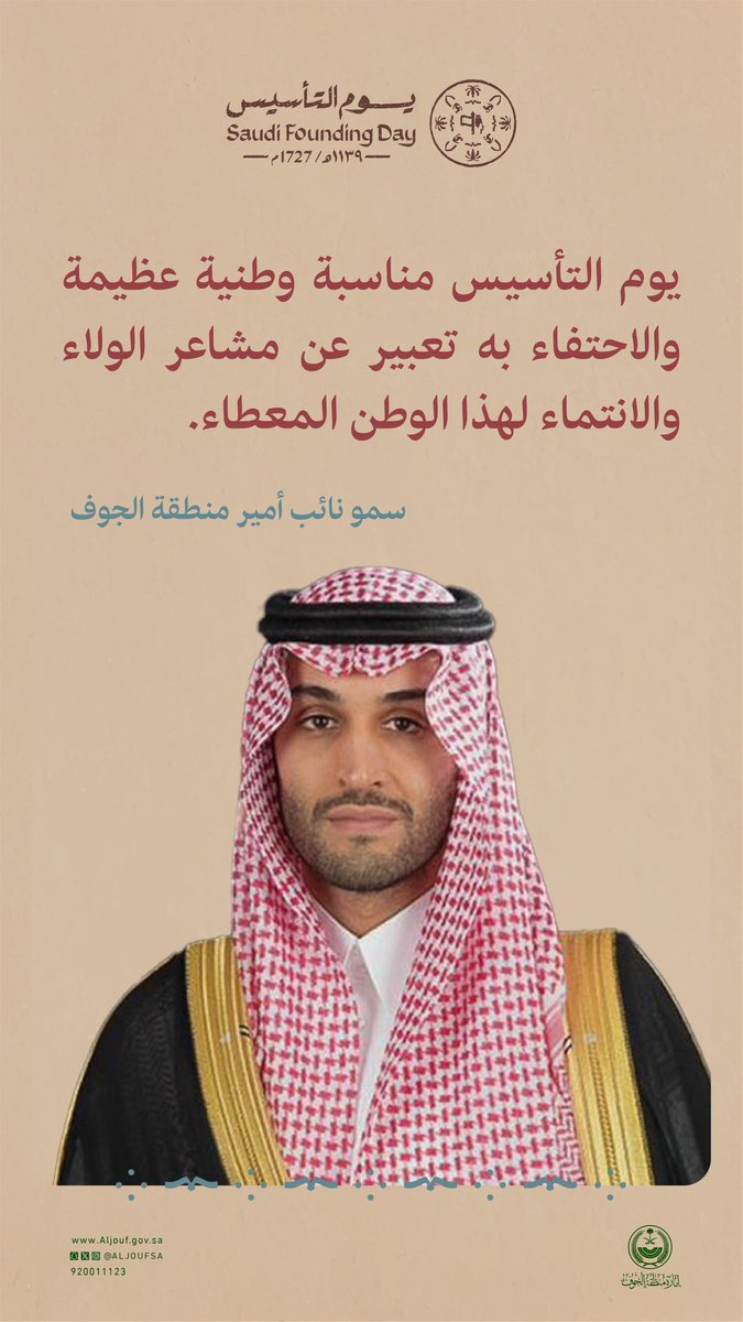 AljoufSA's tweet photo. سـمـو #نائب_أمير_منطقة_الجوف يرفع التهنئة لـ #خادم_الحرمين_الشريفين وسـمو #ولي_العهد -حفظهما الله-، مؤكداً أن #يوم_التأسيس مناسبة وطنية عظيمة والاحتفاء به تعبير عن مشاعر الولاء والانتماء لهذا الوطن المعطاء.

#يوم_بدينا https://t.co/PIFahUHS5T