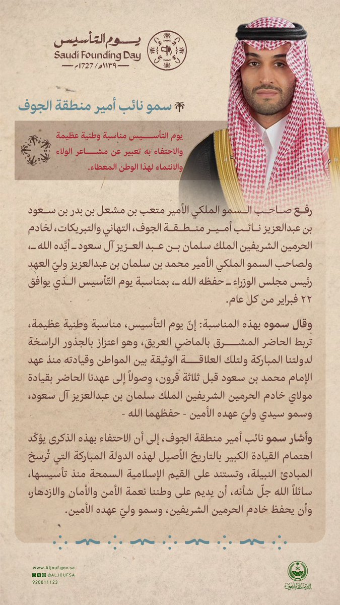 AljoufSA's tweet photo. سـمـو #نائب_أمير_منطقة_الجوف يرفع التهنئة لـ #خادم_الحرمين_الشريفين وسـمو #ولي_العهد -حفظهما الله-، مؤكداً أن #يوم_التأسيس مناسبة وطنية عظيمة والاحتفاء به تعبير عن مشاعر الولاء والانتماء لهذا الوطن المعطاء.

#يوم_بدينا https://t.co/PIFahUHS5T