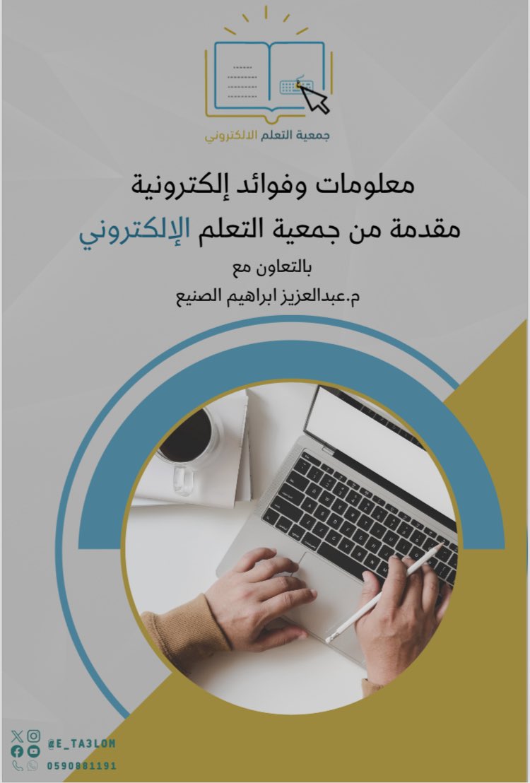 aalsanie's tweet image. هذه معلومات وفوائد الكترونية هامه لجميع مستخدمي الحاسب الالي وهي عبارة عن ملف pdf تفاعلي يحتوي على العديد من المهارات للتعامل مع عدة برامج مثل الوورد والبوربوينت وملفات pdf والتي قمت بشرحها وهذا يعتبر الاصدار الاول لتلك النشرة وسيتم بمشيئة الله اضافة مهارات اخرى في كل اصدار جديد…