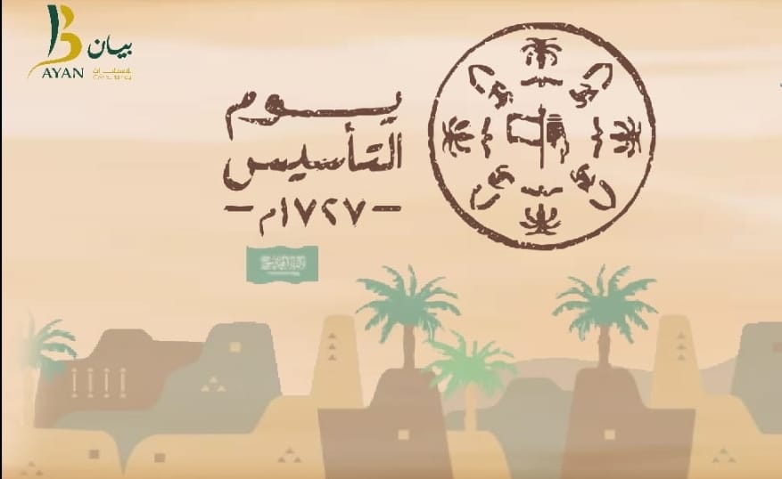 يوم تأسيس مجيد، لشعب مجيد وولاة أمر أمجاد كلها أسباب تؤدي لحاضر رغيد ومستقبل عتيد وسعيد.