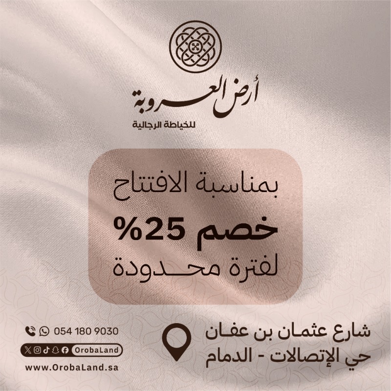 OrobaLand's tweet photo. بمناسبة ��فتتاح #أرض_العروبة لـ #الخياطة #الرجالية
في حي #الاتصالات بمدينة #الدمام
خصم ٢٥٪ لفترة محدودة

تابعنا ليصلك جديد العروض والأقمشة