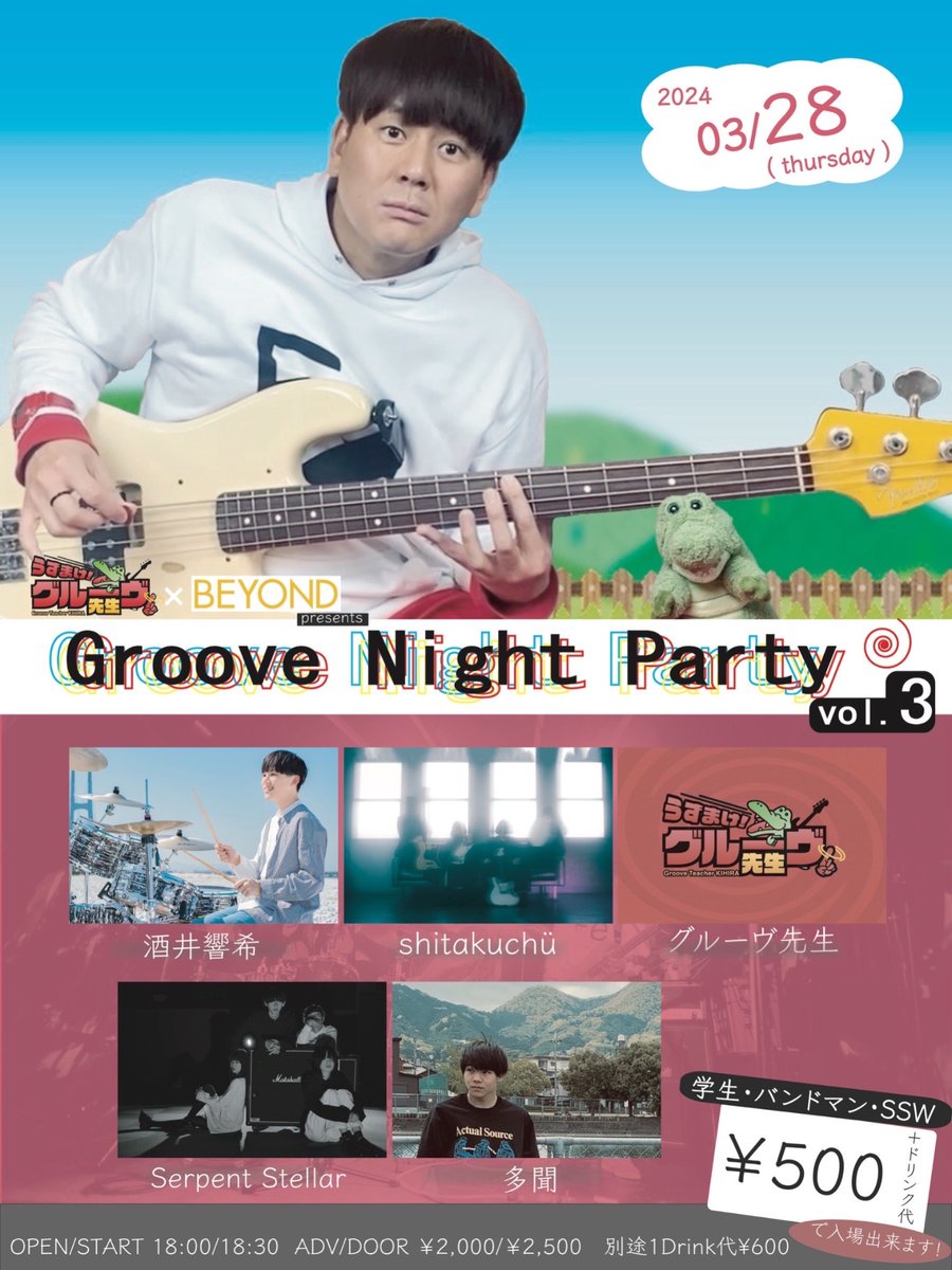 〖ライブ解禁〗
-2024.03.28(木)
アメリカ村BEYOND

『Groove Night Party vol.3』

OPEN/START 18:00/18:30

前売り¥2,000 | 当日 ¥2,500 +1D
学生・バンドマン/SSW割| ¥500
＋1D
※要学生証

<ACT>
グルーヴ先生
酒井響希
shitakuchü
Serpent Stellar
多聞

お取り置きはDM又はメールまで
