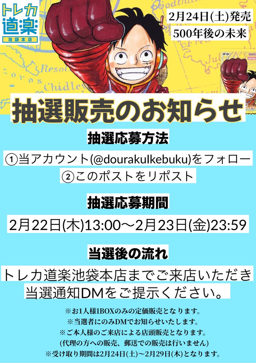 dourakulkebuku's tweet photo. ⭐️トレカ道楽 池袋本店⭐️

📢500年後の未来　抽選販売のお知らせ📢

2月24日発売のワンピースカードゲーム最新弾、500年後の未来の抽選販売を行います✴️

抽選応募方法☝️
①当アカウント(@dourakulkebuku )をフォロー
②このポストをリポスト📮

抽選応募期間⌛️

その他詳細は下記画像をご確認ください‼️

＃トレカ道楽　＃池袋　＃道楽祭　#ワンピース　#ワンピースカード  #ONEPIECE #抽選　＃抽選販売　＃500年後の未来　＃コミパラ　＃リーパラ　#ハンコック