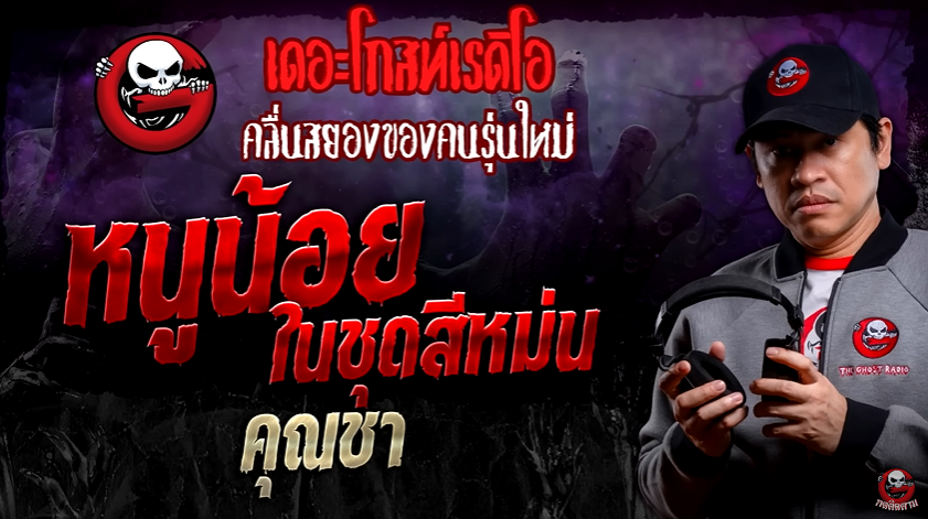 #เล่าเรื่องPhee หนูน้อยในชุดสีหม่น • คุณชา | 17 ก.พ. 67 | THE GHOST RADIO

เรื่องนี้เป็นที่มาของพี่สาวชุดขาวพี่มาเล่นกับลูกสาวและเหตุการณ์ที่ทำให้คุณชาเห็นผี

📍youtube.com/watch?v=V6RVVS…

#แนะนำเรื่องผี #เล่าเรื่องPhee #TheGhostRadio