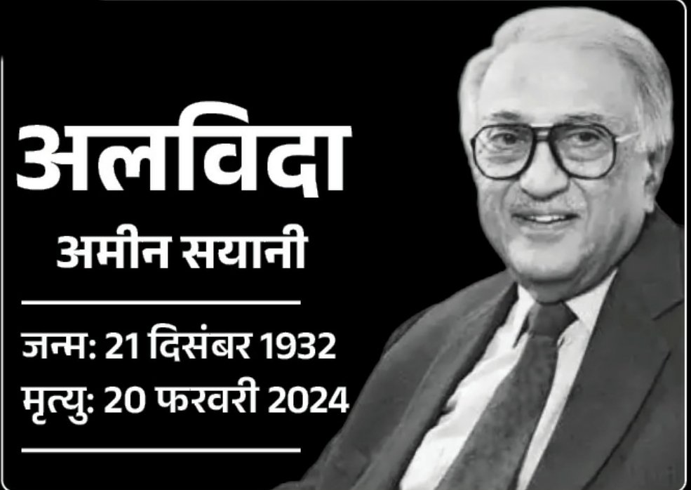 #प्रसिद्ध रेडियो हस्ती #अमीन_सयानी जी का 91 वर्ष की आयु में निधन!! अमीन सयानी जिन्होंने 'बिनाका गीतमाला' के जरिए रेडियो प्रस्तुति दुनिया में क्रांति ला दी थी!! #अमीन सयानी जी #भारत में रेडियो के स्वर्ण युग का प्रतिनिधित्व करते थे!! आवाज हमेशा #प्रशंसकों के दिलों में गूंजती रहेगी।