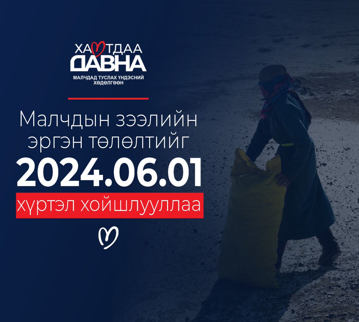 МУ-ын ЗГ-ын хүсэлтийн дагуу Арилжааны банкууд Малчдын зээлийг ирэх зургаадугаар сар хүртэл хойшлуулахаар боллоо.

Малчид харьяа орон нутгийнхаа Хаан банк болон Төрийн банкны салбарт зээлийн төлбөр хойшлуулах хүсэлтээ цахимаар гаргаж, шийдүүлэх боломжтой юм.