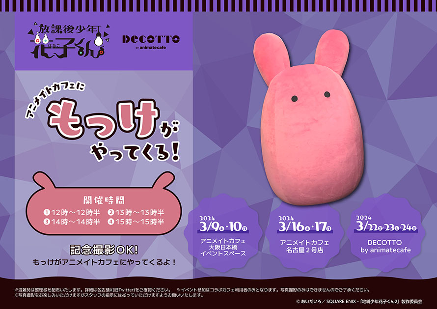 放課後少年花子くん】(2/3) ◤アニメイトカフェにもっけがやってくる