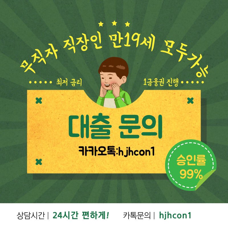 hjhcon1's tweet photo. 💵 전국 1등 대출문의💵
#대출 #만19세  #bts #대출문의 #섹트
✌️04년생이상 모두 가능합니다✌️
✌️무직자 , 직장인 모두 가능합니다✌️ 
✌️일단 편하게 문의주세요!✌️ 
✌️전국 최저 금리✌️

💵누구나 힘들때는 있습니다 정직하게 도움 드리겠습니다.💵 https://t.co/T6rkbpByFd