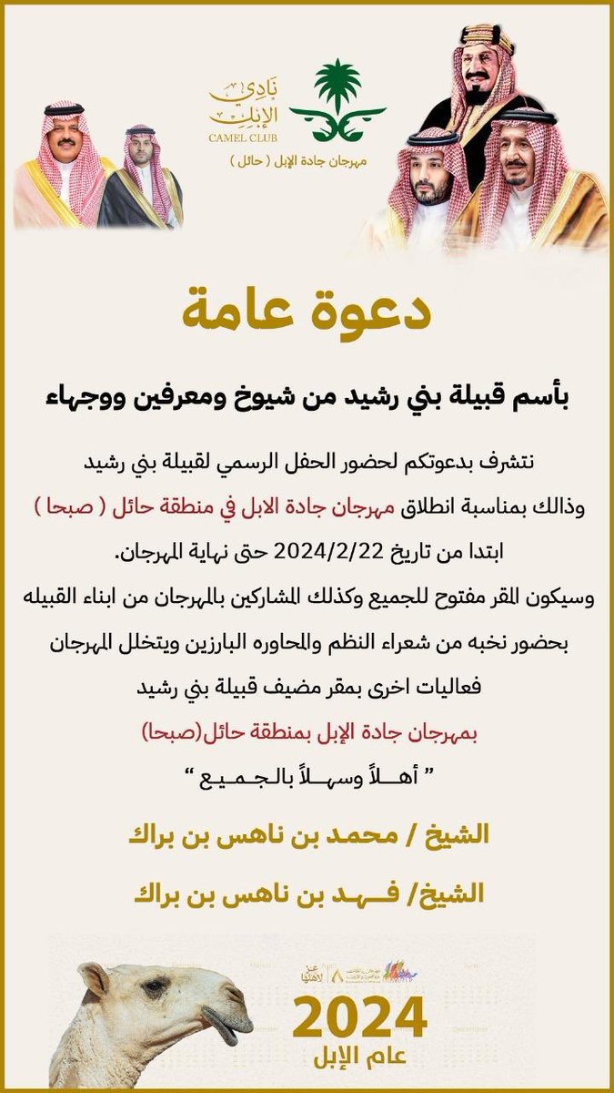 الشيخ محمد بن ناهس والشيخ فهد بن ناهس بن براك يدعونكم ومرحبا بالجميع 
 
#قناه_عبس #الرشيدي #الرشايده #بني_رشيد #بني_عبس #مهرجان_جادة_الابل_في_منطقة_حائل #صبحا