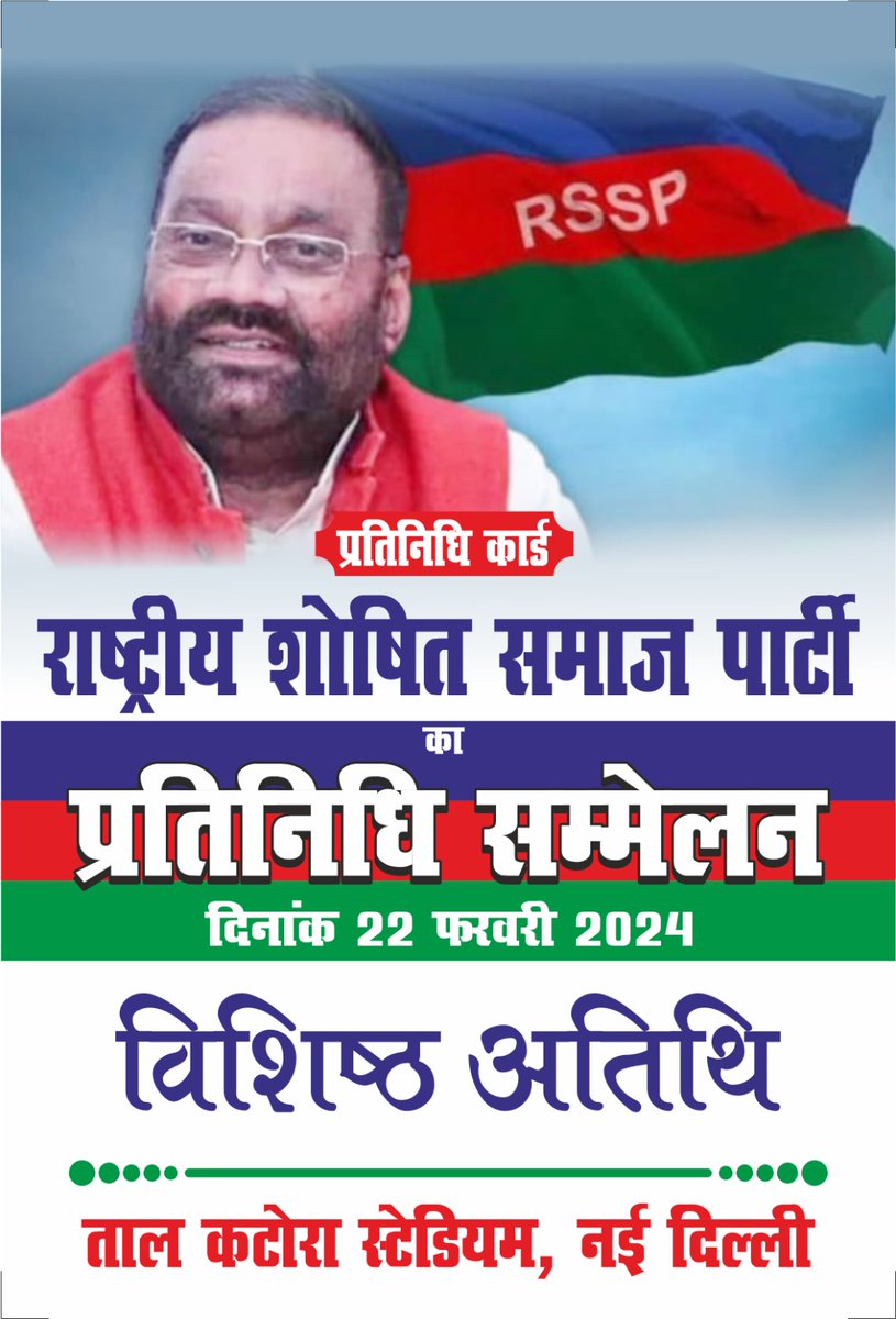 journalistspsc's tweet image. आज BJP सरकार द्वारा पिछड़ों, दलितों और शोषितों के खिलाफ हो रहे अन्याय से लड़ने के लिए पूर्व SP/BSP/BJP नेता स्वामी प्रसाद मौर्या नई पार्टी #RSSP बना रहे हैं!

जिस BJP और उसके हिंदुत्व के एजेंडे के खिलाफ #SwamiPrasadMaurya लड़ रहे हैं उसी पार्टी में उनकी बेटी मुखर सांसद हैं.