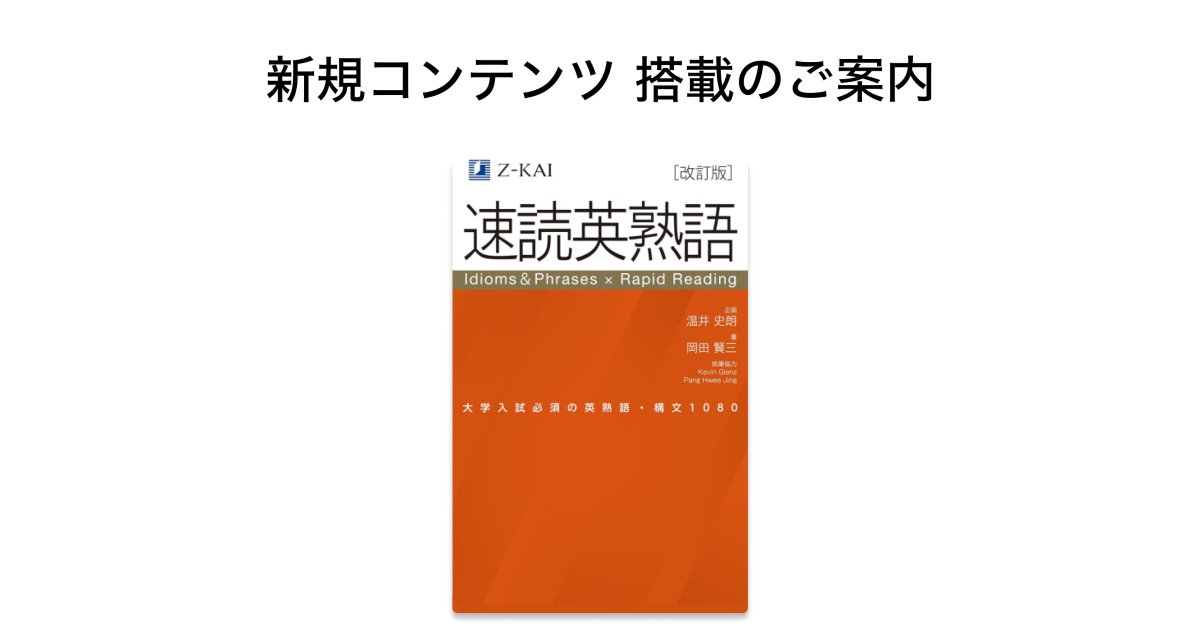 新規コンテンツ情報】 Z会『速読英熟語 改訂版』が無料提供開始🥳 本